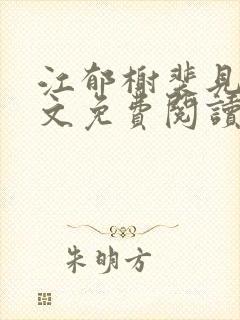 江郁榭裴见卿全文免费阅读无弹窗