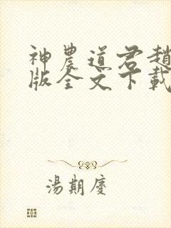 神农道君赵兴整版全文下载