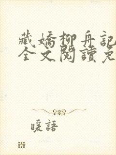 藏娇柳舟记小说全文阅读免费