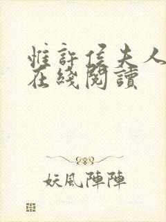 惟许侯夫人免费在线阅读