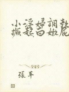 小淫妇调教跪趴撅起白嫩屁股网站