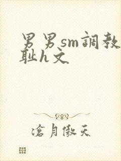 男男sm调教羞耻h文