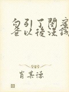 勾引了闺蜜的爸爸以后没钱我有什么办法小说