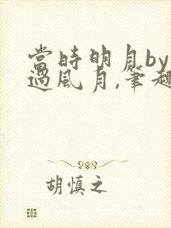 当时明月by不过风月,笔趣阁