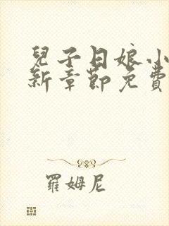 儿子日娘小说最新章节免费阅读