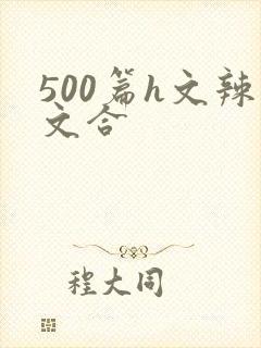 500篇h文辣文合