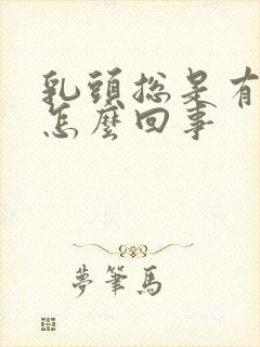 乳头总是有点疼怎么回事