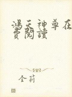 鸿天神尊在线免费阅读