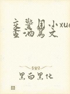 交警用小xue查酒驾文封面