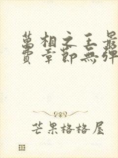 万相之王最新免费章节无弹窗