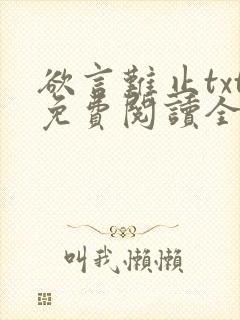 欲言难止txt免费阅读全文