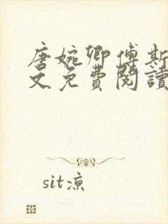 唐婉卿傅斯年全文免费阅读