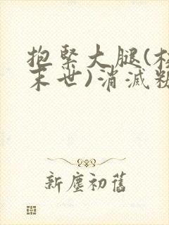 抱紧大腿(校园末世)消灭糖果小说