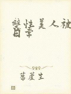 双性美人被侵犯日常