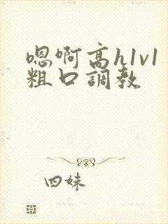 嗯啊高h1v1粗口调教