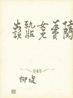 出轨女友佳琪小说版免费阅读