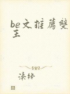 be文推荐双男主