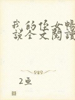 我的侄女畅畅小说全文阅读免费阅读