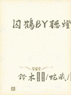 囚鹤BY听灯