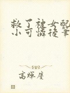 救了被女配虐了小可怜后笔趣阁最新章节列表