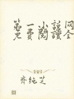 第一小说网全文免费阅读全文
