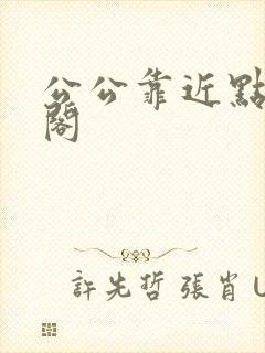 公公靠近点笔趣阁封面