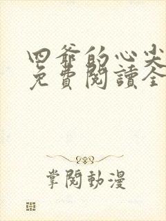 四爷的心尖宠妃免费阅读全本小说封面