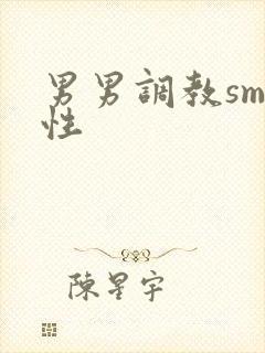 男男调教sm双性