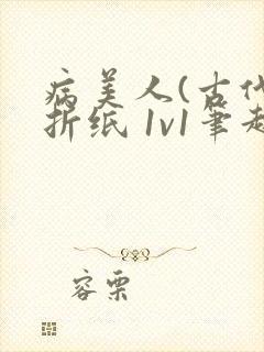 病美人(古代)折纸 1v1笔趣阁封面