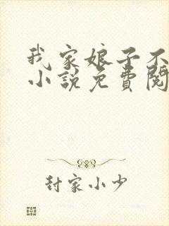 我家娘子不对劲小说免费阅读 笔趣阁