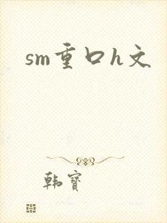 sm重口h文封面