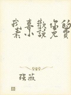 我喜欢你的信息素小说免费全文阅读