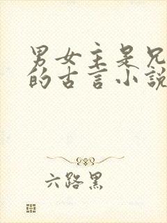 男女主是兄妹文的古言小说封面