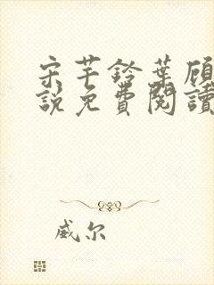 宋芊铃叶顾尧小说免费阅读最新章节