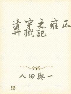 清穿之雍正后宫升职记