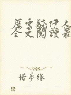 厉云骁伊人小说全文阅读最新章节