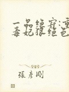 一品绝宠:重生毒妃狠绝色