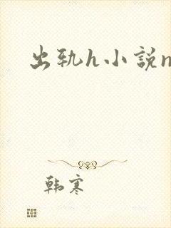 出轨h小说np