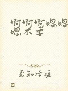 啊啊啊嗯嗯嗯嗯嗯不要