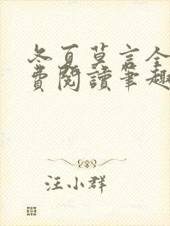 冬夏莫言全文免费阅读笔趣阁最新章节