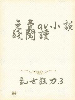 免费av小说在线阅读