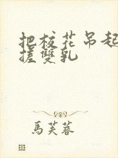 把校花吊起来揉搓双乳