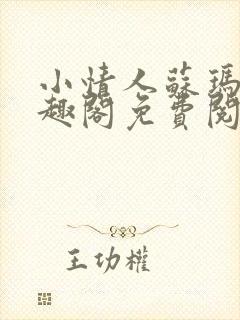 小情人苏玛丽笔趣阁免费阅读全文