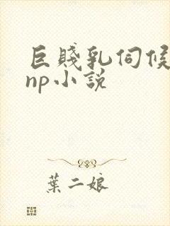 巨贱乳伺候主人np小说