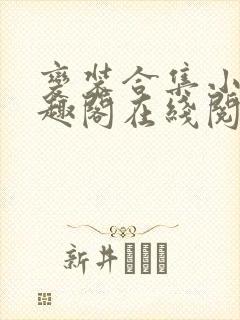 变装合集小说笔趣阁在线阅读