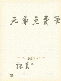 元尊免费笔趣阁