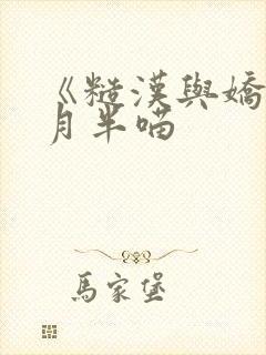 《糙汉与娇娘》月半喵封面