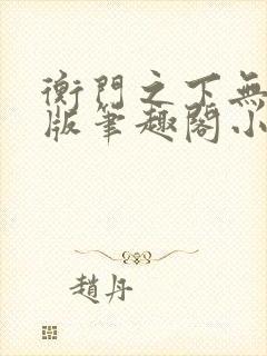 衡门之下无删减版笔趣阁小说