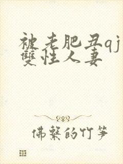 被老肥丑qj的双性人妻