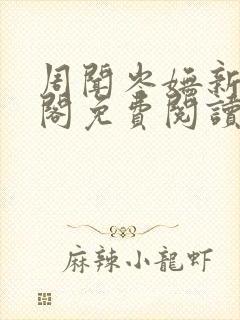 周闻岑妩新笔趣阁免费阅读